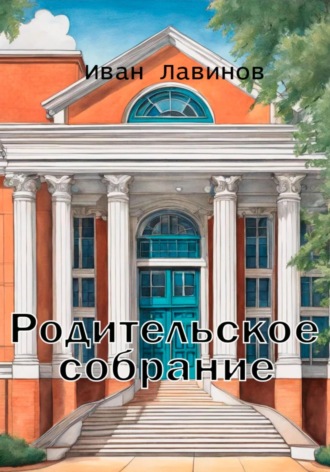 . Родительское собрание