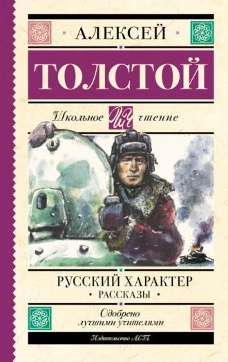 . Русский характер. Рассказы
