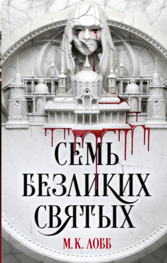 М. Лобб. Семь безликих святых