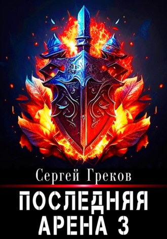 . Последняя Арена 3