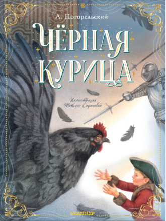 . Чёрная курица