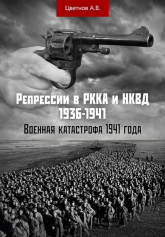 . Репрессии в РККА и НКВД 1936–1941 гг. Военная катастрофа 1941 года