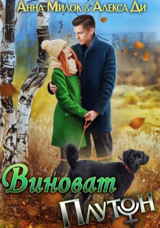 . Виноват Плутон