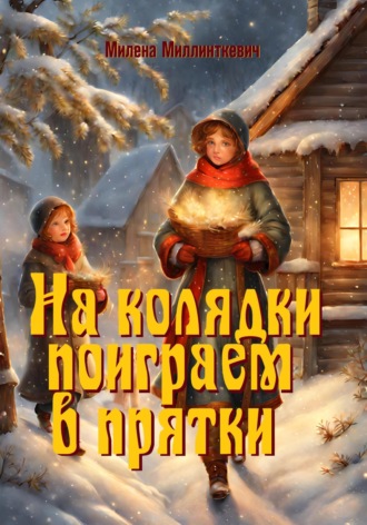 . На колядки поиграем в прятки