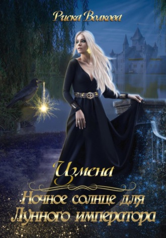 Риска Волкова. Измена. Ночное солнце для Лунного императора