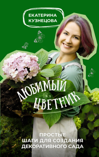 . Любимый цветник. Простые шаги для создания декоративного сада