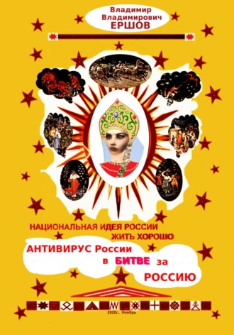 Владимир Владимирович Ершов. Национальная идея России ЖИТЬ ХОРОШО. Антивирус России в битве за Россию