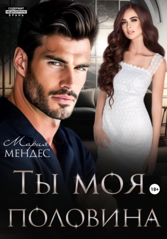 Мария Мендес. Ты моя половина