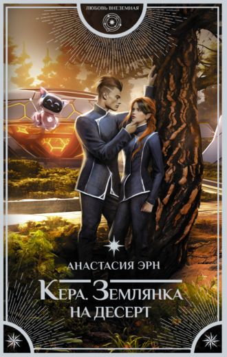 Анастасия Эрн. Кера. Землянка на десерт