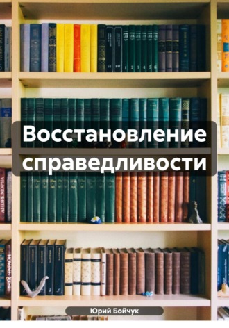 Юрий Бойчук. Восстановление справедливости