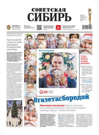 . Газета «Советская Сибирь» №52(27885) от 27.12.2023