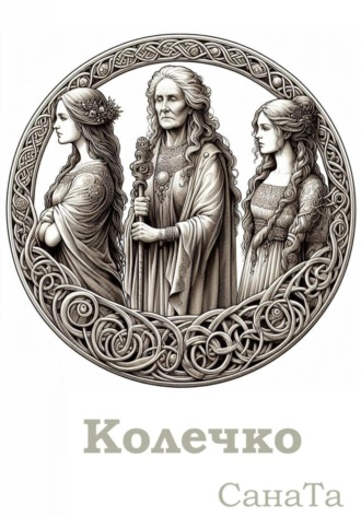Сана Та. Колечко