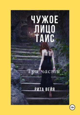 . Чужое лицо Таис. Три части
