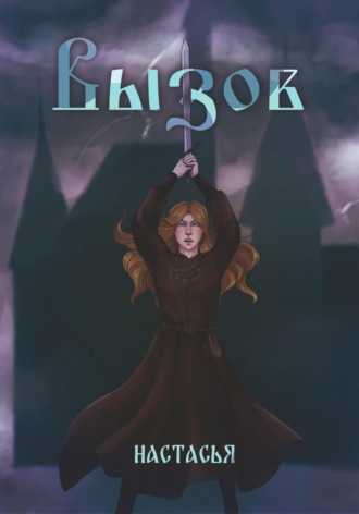 Настасья. Вызов