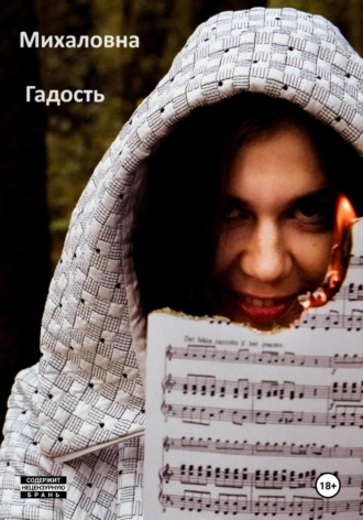 . Гадость