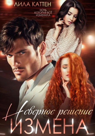 . Измена. Неверное решение