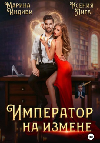 . Император на измене