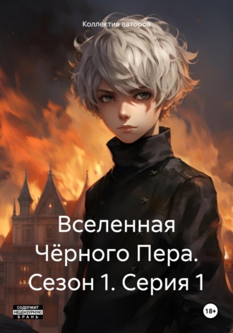 Создатель 2. Вселенная Чёрного Пера. Сезон 1. Серия 1
