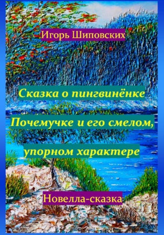 . Сказка о пингвинёнке Почемучке и его смелом, упорном характере