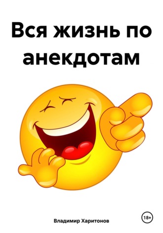 Владимир Юрьевич Харитонов. Вся жизнь по анекдотам