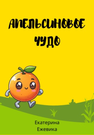 . Апельсиновое чудо