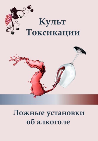 Ксения Алексеева. Культ токсикации. Ложные установки об алкоголе