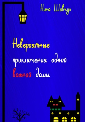 . Невероятные приключения одной важной дамы