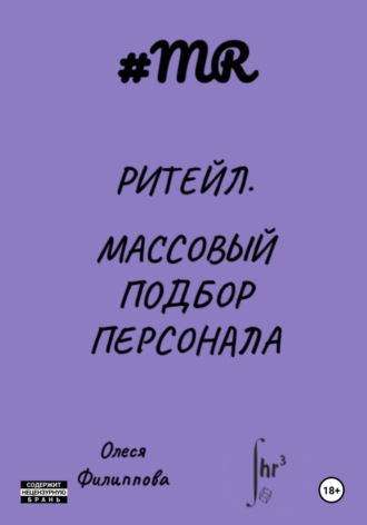 . Ритейл. Массовый подбор персонала