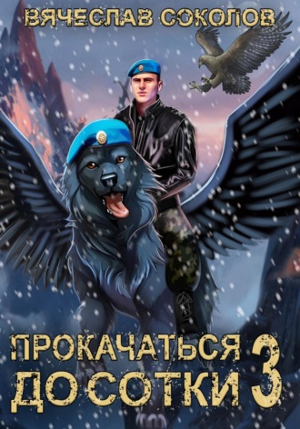 . Прокачаться до сотки 3