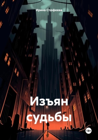Ирина Стюфеева. Изъян судьбы