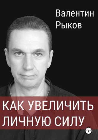 Валентин Валентинович Рыков. Как увеличить личную силу