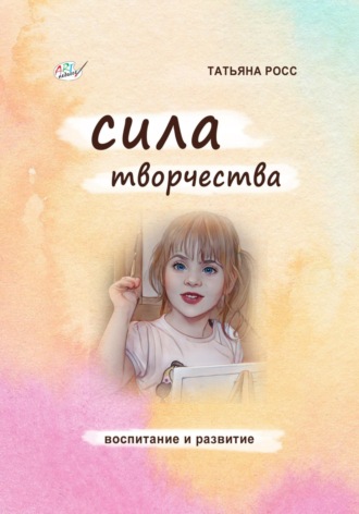 Татьяна Росс. Сила творчества