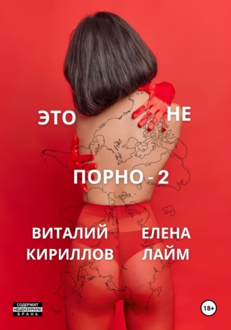 Виталий Александрович Кириллов. Это не порно – 2