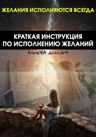 Dilyara Alieva. Краткая инструкция по исполнению желаний