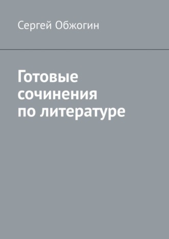 Сергей Обжогин. Готовые сочинения по литературе