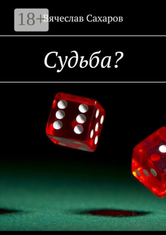 Вячеслав Сахаров. Судьба?