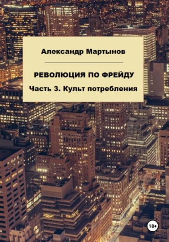 . Революция по Фрейду. Часть 3. Культ потребления