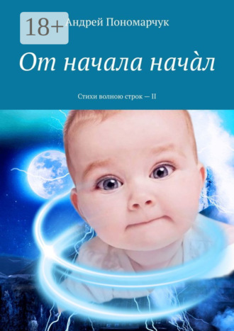 Андрей Пономарчук. От начала начàл. Стихи волною строк – II