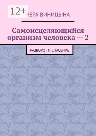 . Самоисцеляющийся организм человека – 2. Разворот и спасение