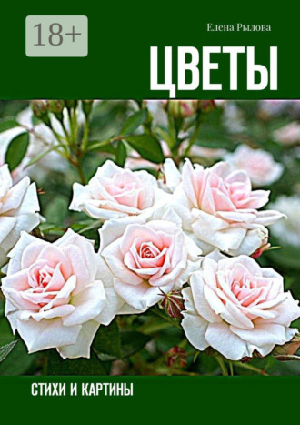 . Цветы. Стихи и картины