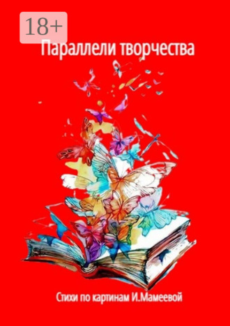 Наталья Козлова. Параллели творчества. Стихи по картинам И. Мамеевой