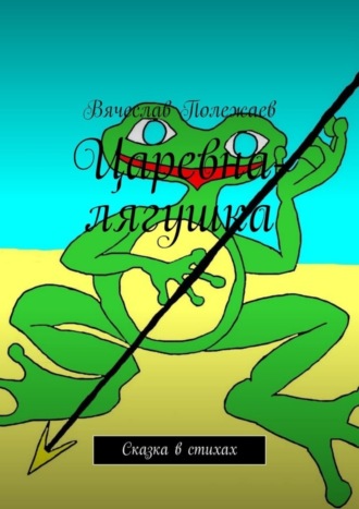 . Царевна-лягушка. Сказка в стихах