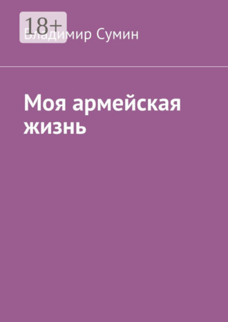 Владимир Николаевич Сумин. Моя армейская жизнь