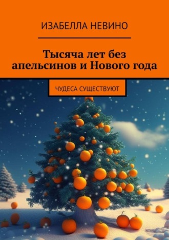Изабелла Невино. Тысяча лет без апельсинов и Нового года. Чудеса существуют
