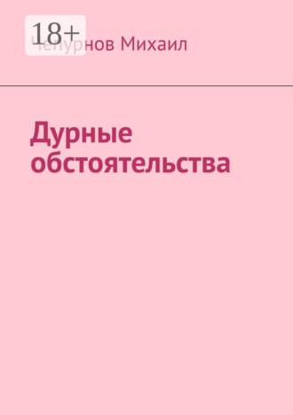 Михаил Чепурнов. Дурные обстоятельства