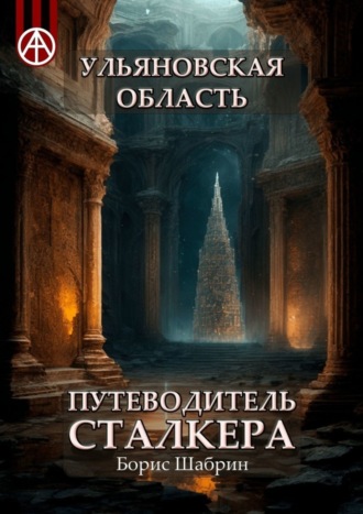 . Ульяновская область. Путеводитель сталкера