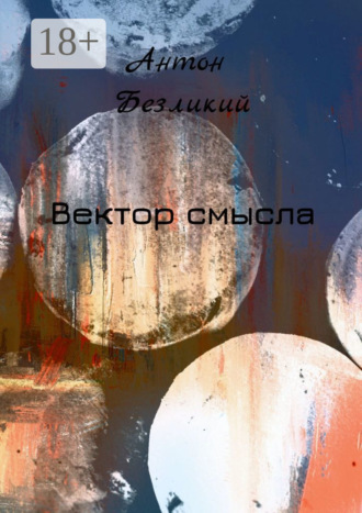 . Вектор смысла