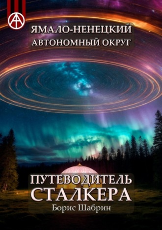 . Ямало-Ненецкий автономный округ. Путеводитель сталкера