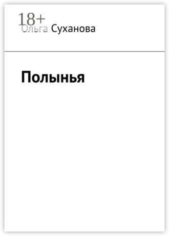 Ольга Суханова. Полынья