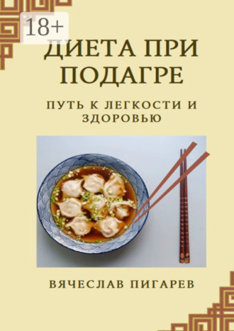 . Диета при подагре: Путь к легкости и здоровью